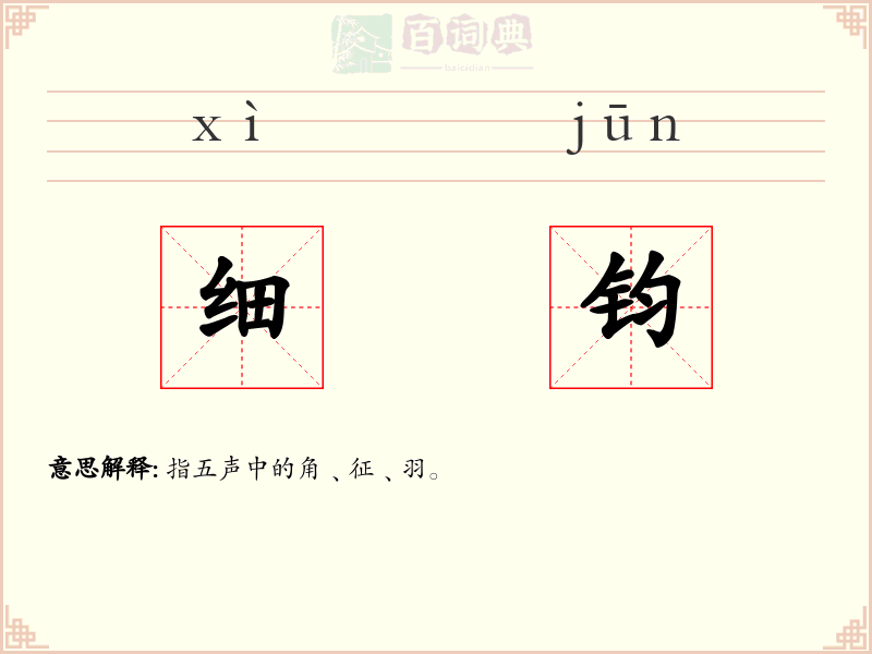 细钧