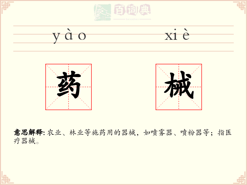 药械