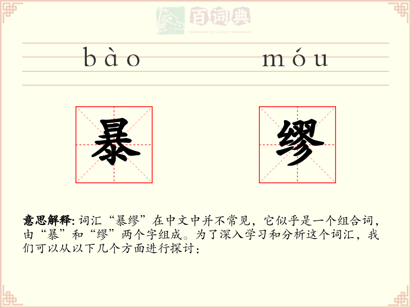 暴缪