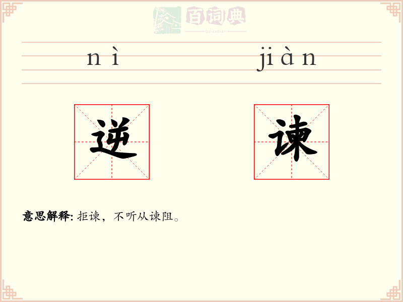逆谏