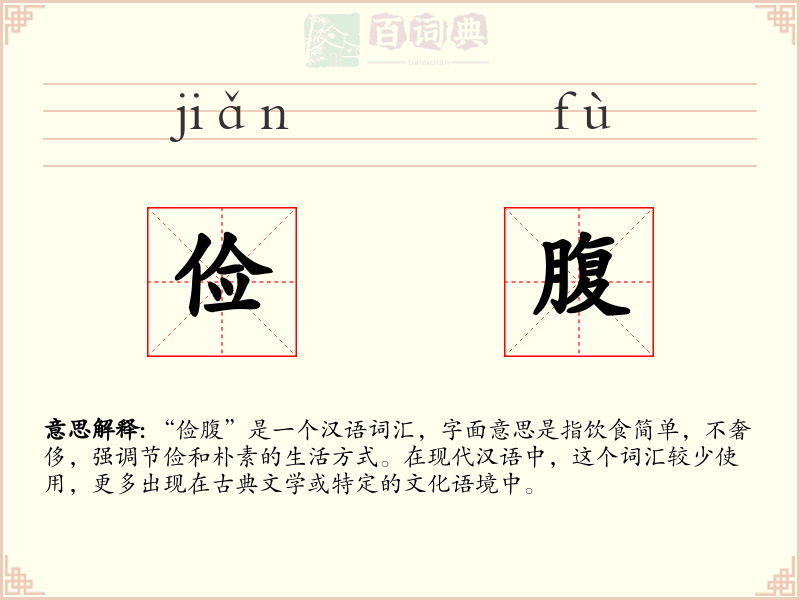 俭腹