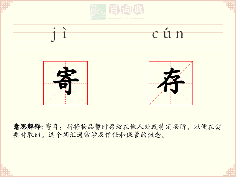 寄存