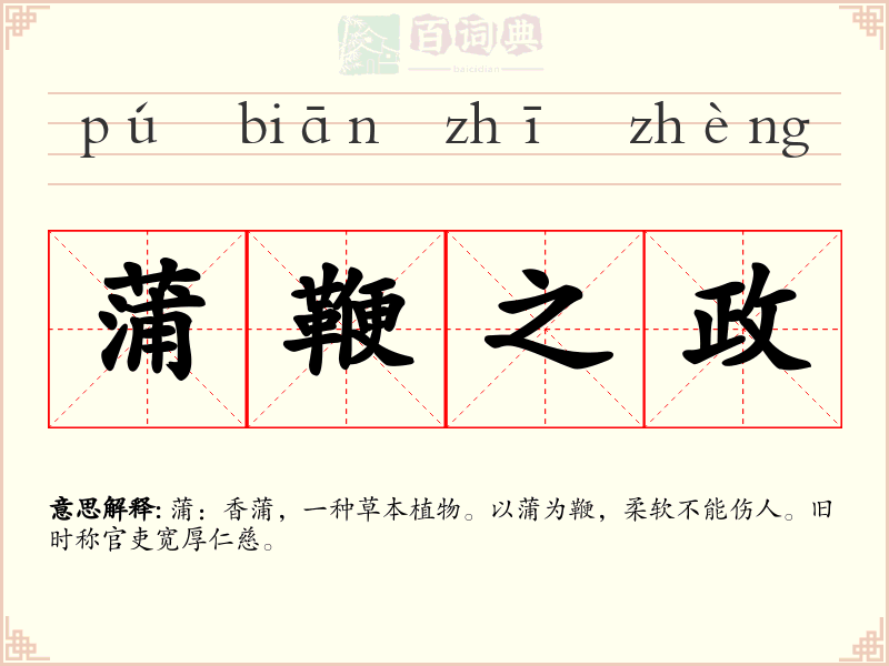 蒲鞭之政
