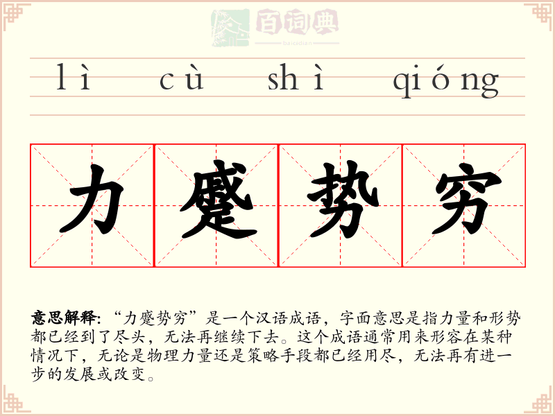 力蹙势穷