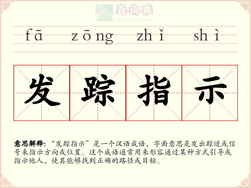 发踪指示