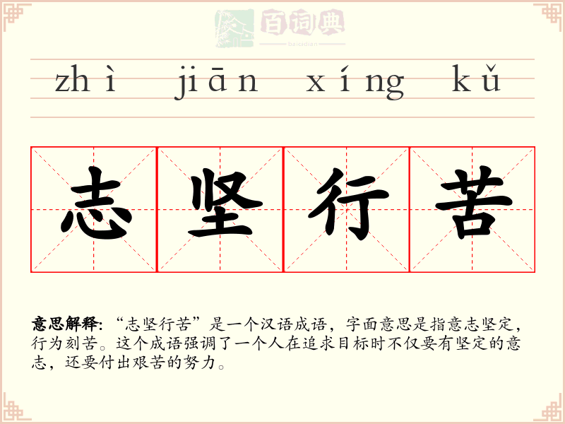 志坚行苦