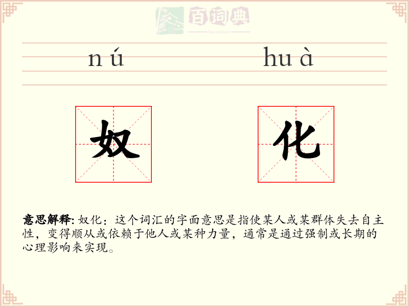 奴化