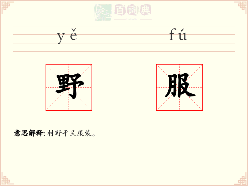 野服