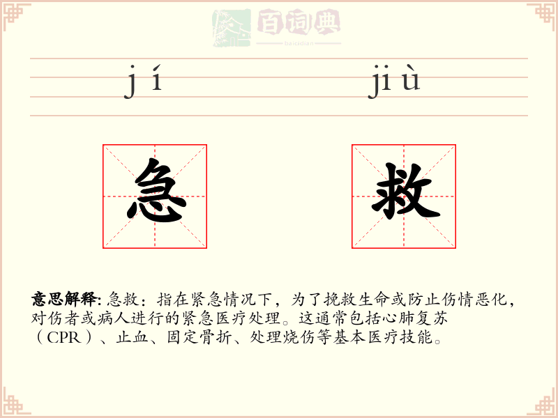 急救