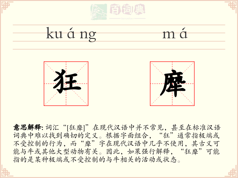 狂犘