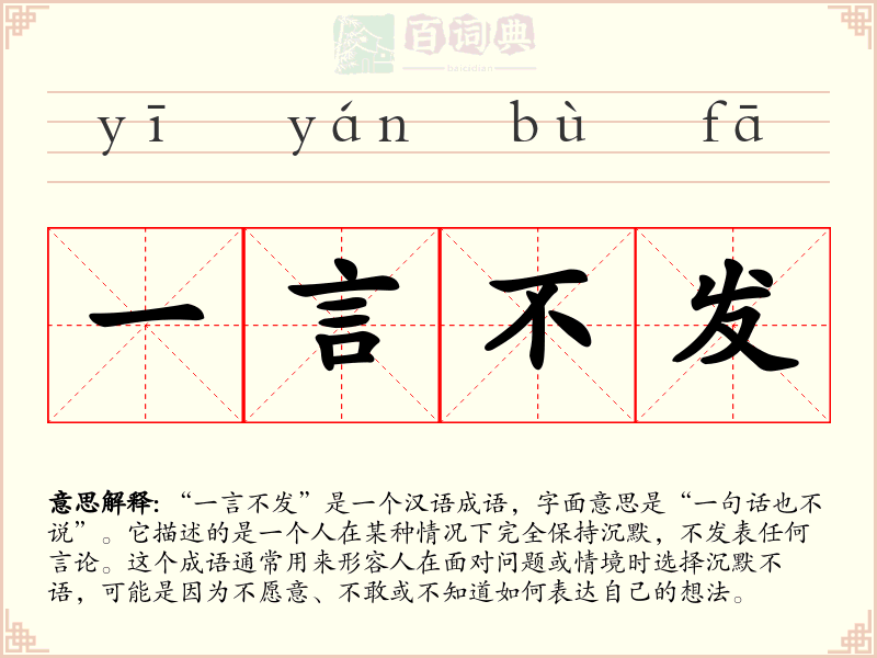 一言不发