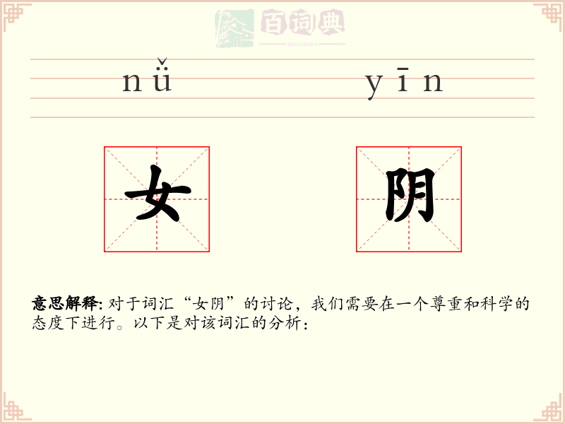 女阴