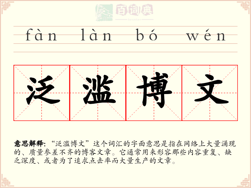 泛滥博文