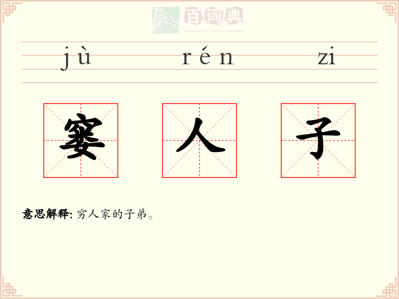 窭人子