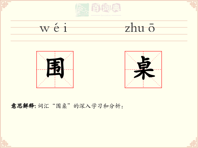 围桌