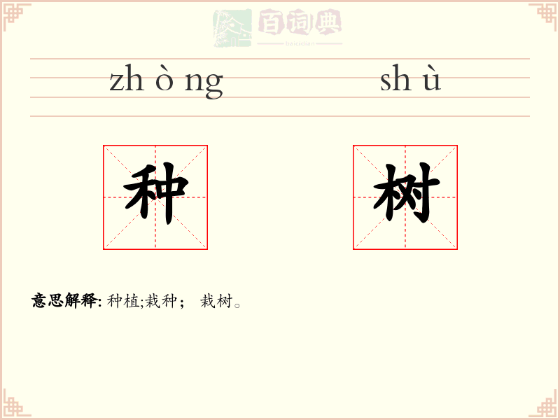种树