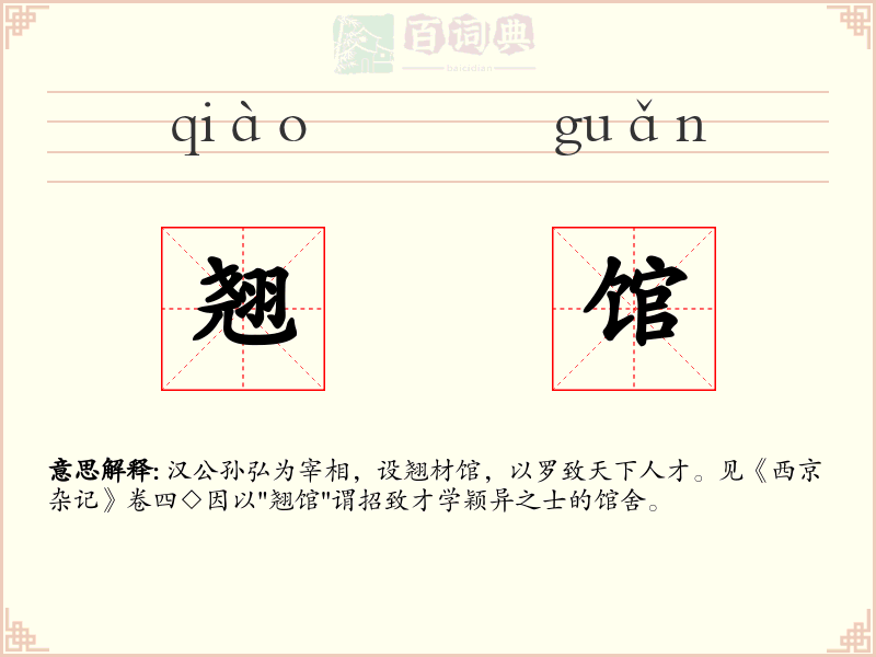 翘馆