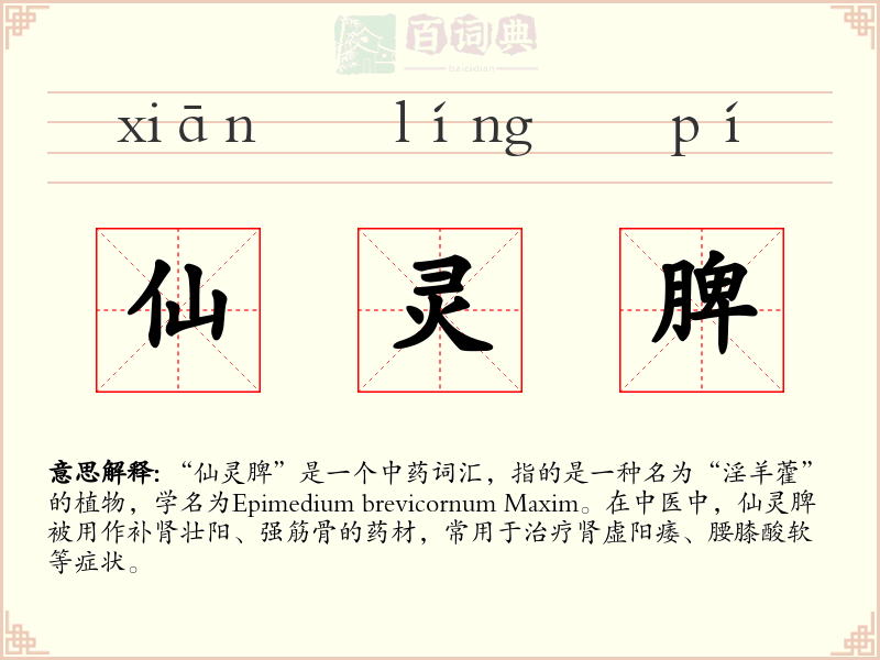 仙灵脾