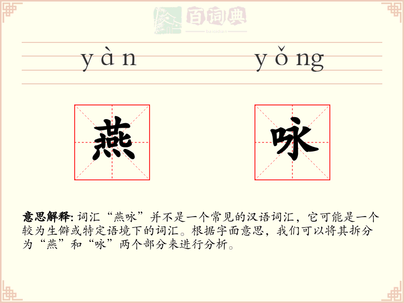 燕咏