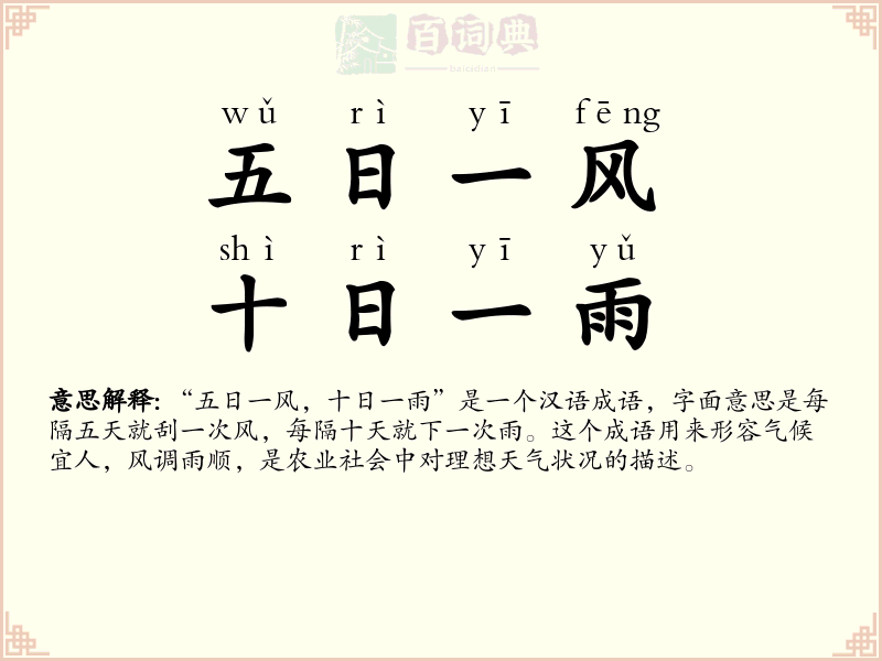 五日一风，十日一雨