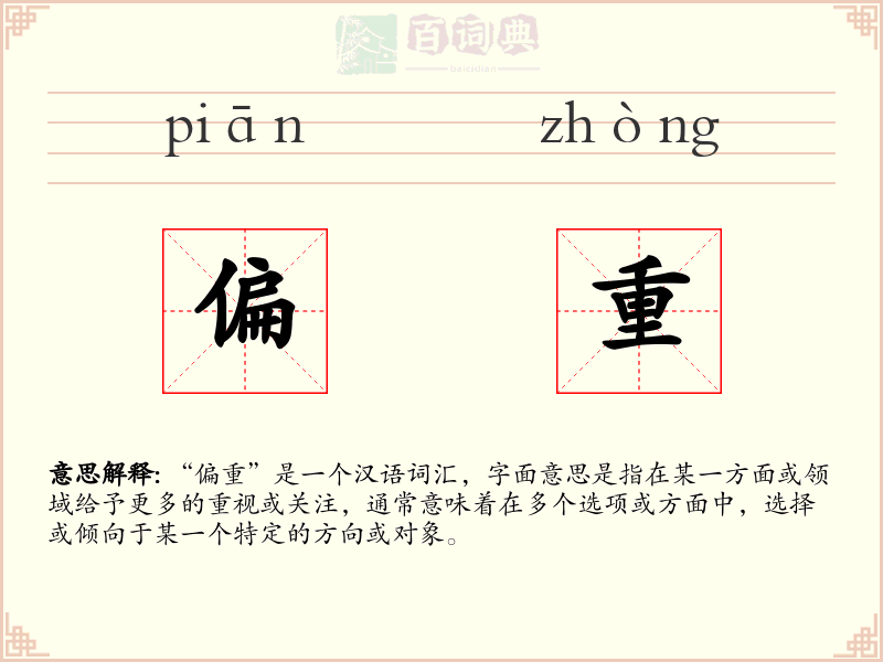 偏重