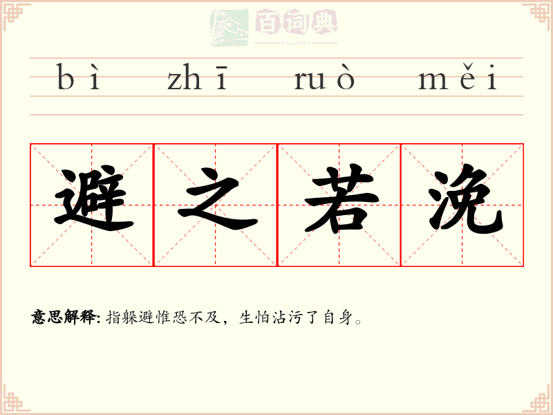 避之若浼
