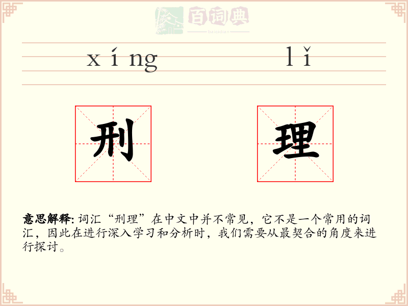 刑理
