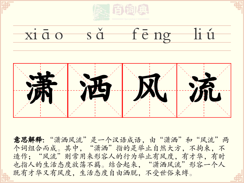 潇洒风流