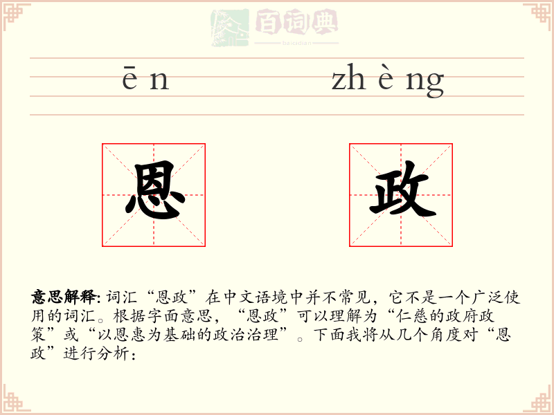 恩政