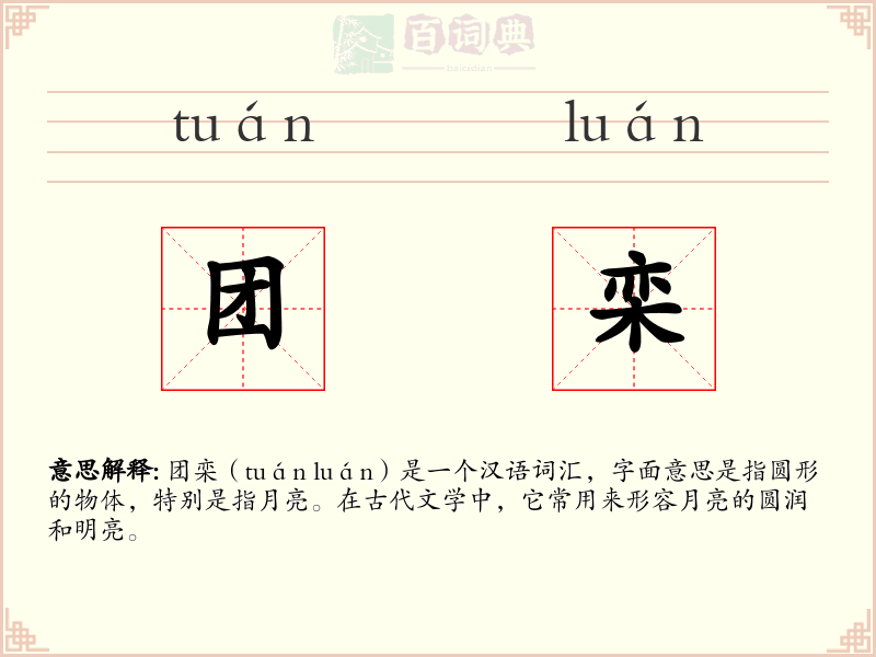团栾