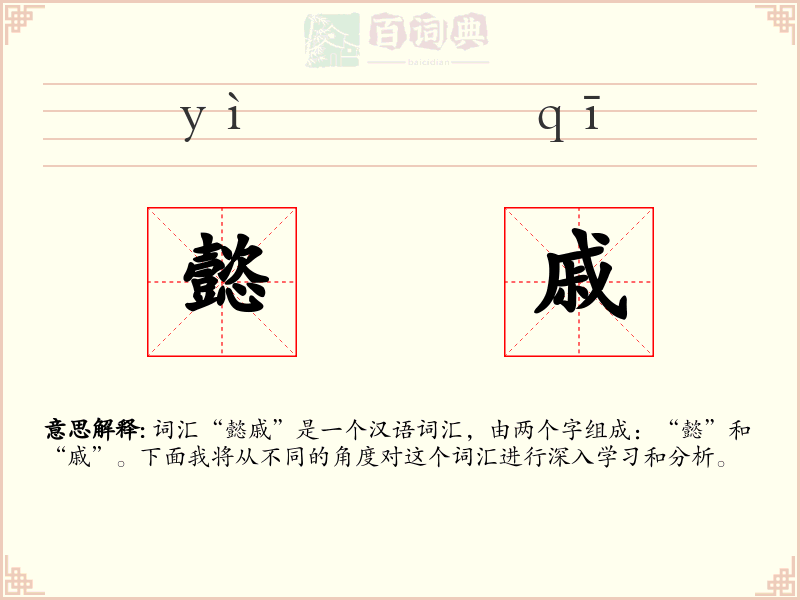 懿戚