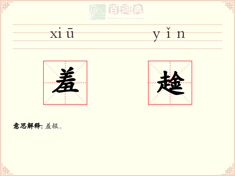 羞趛