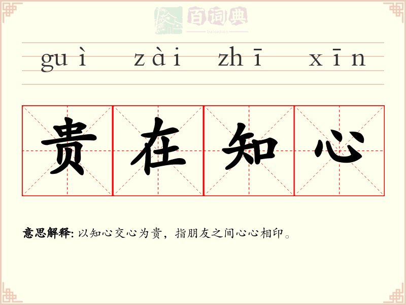 贵在知心