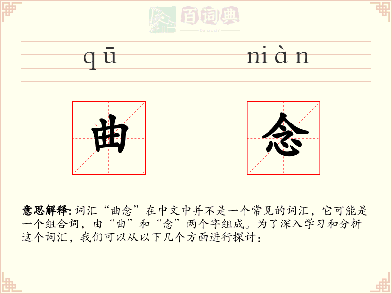 曲念