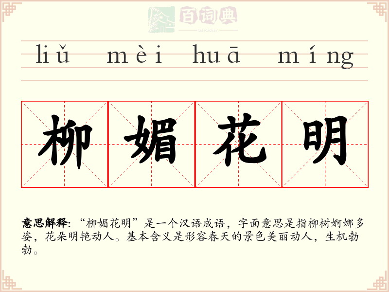 柳媚花明