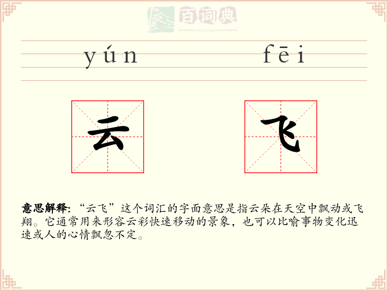 云飞