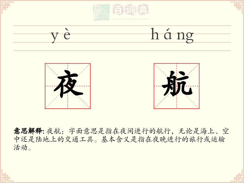 夜航