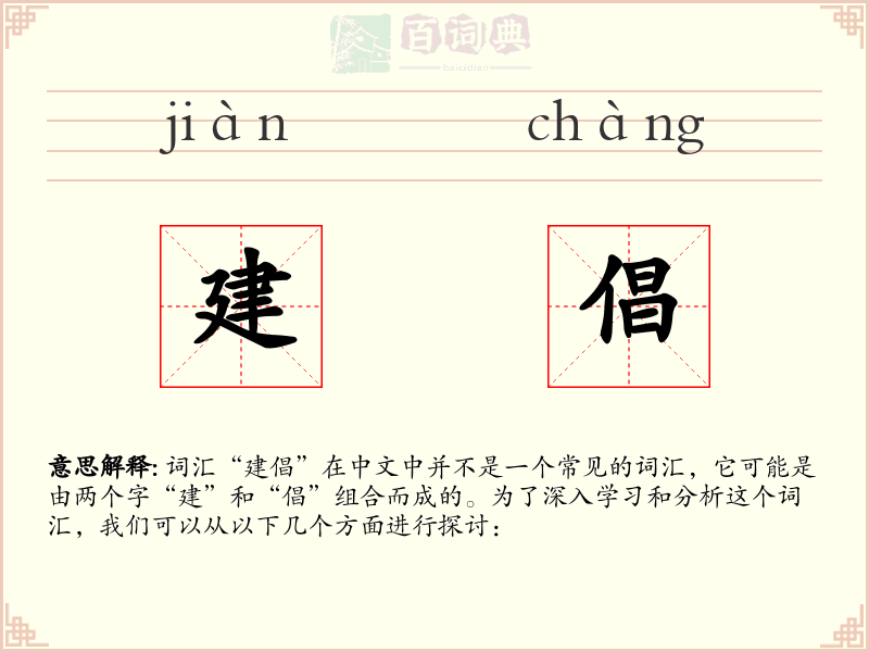 建倡