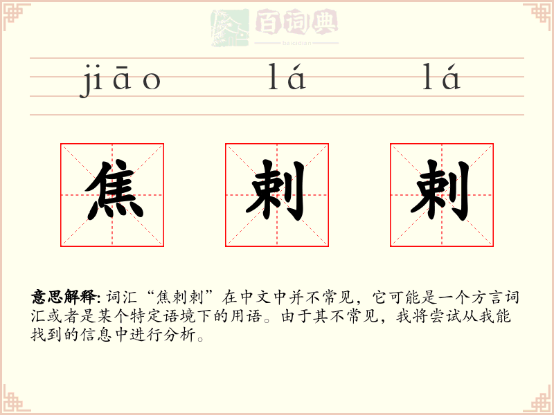 焦剌剌