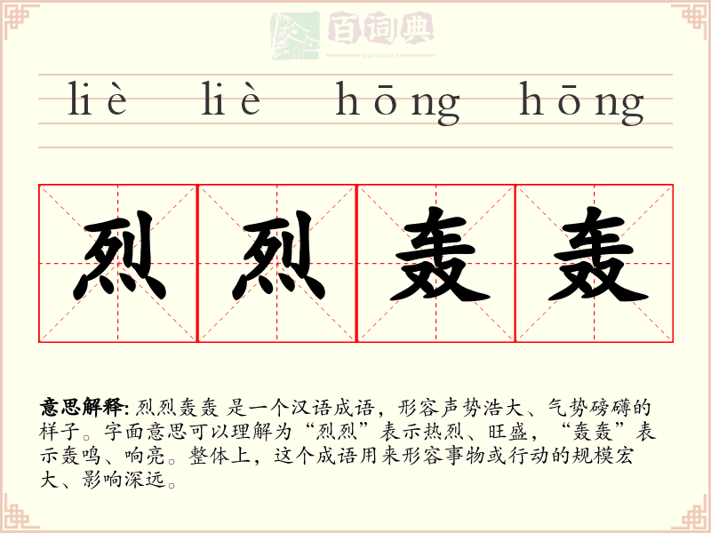 烈烈轰轰