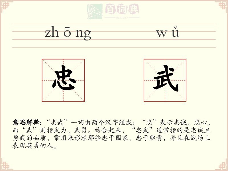 忠武