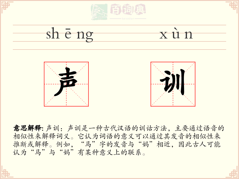 声训