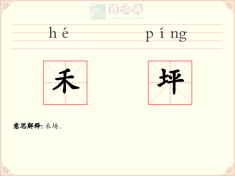 禾坪