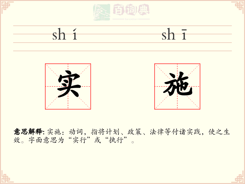 实施