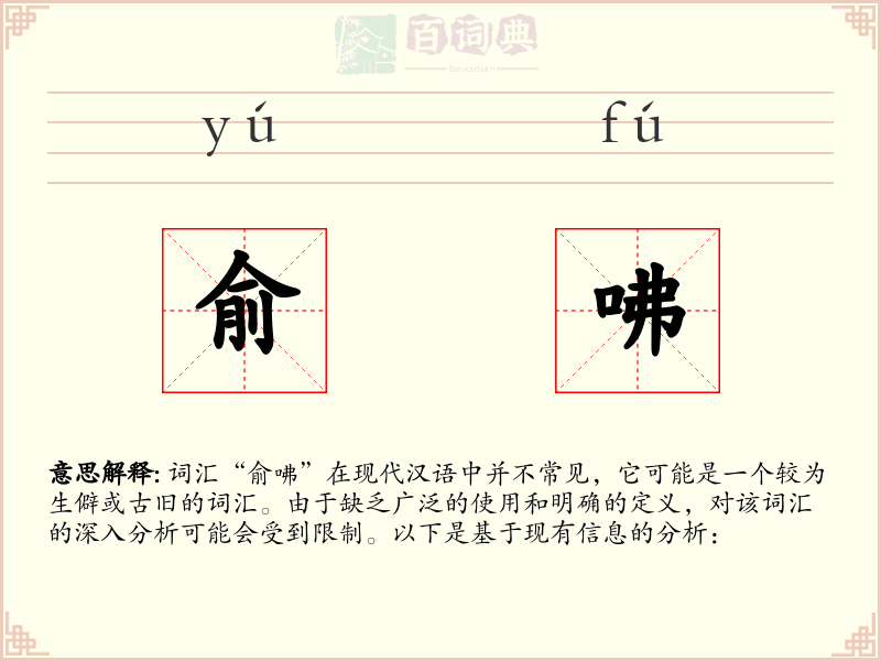 俞咈