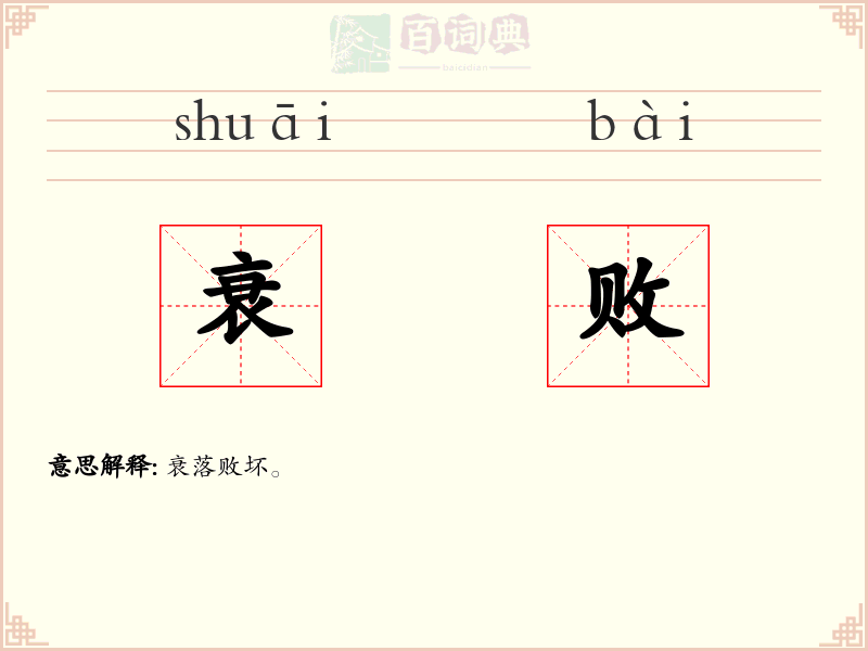 衰败