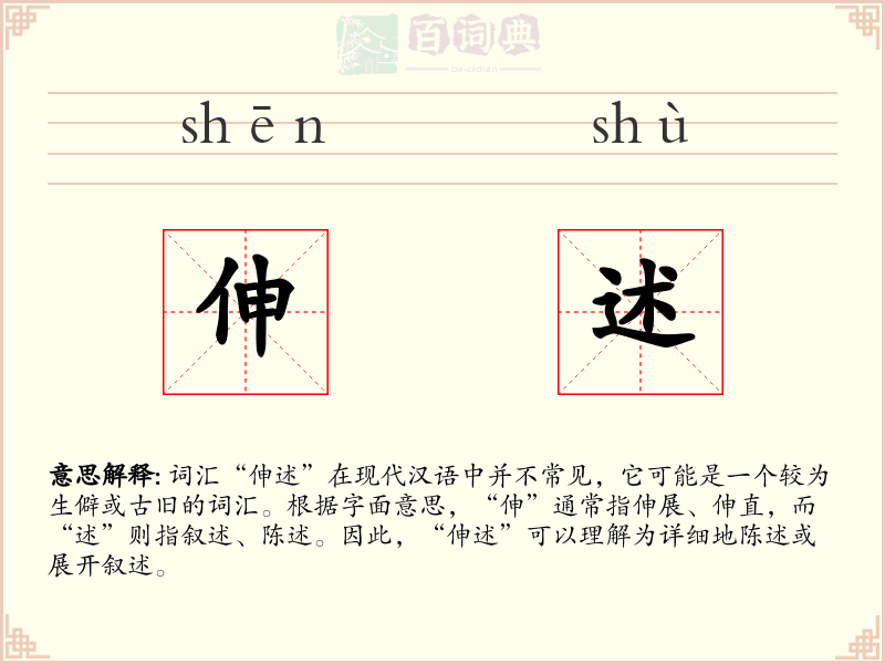 伸述