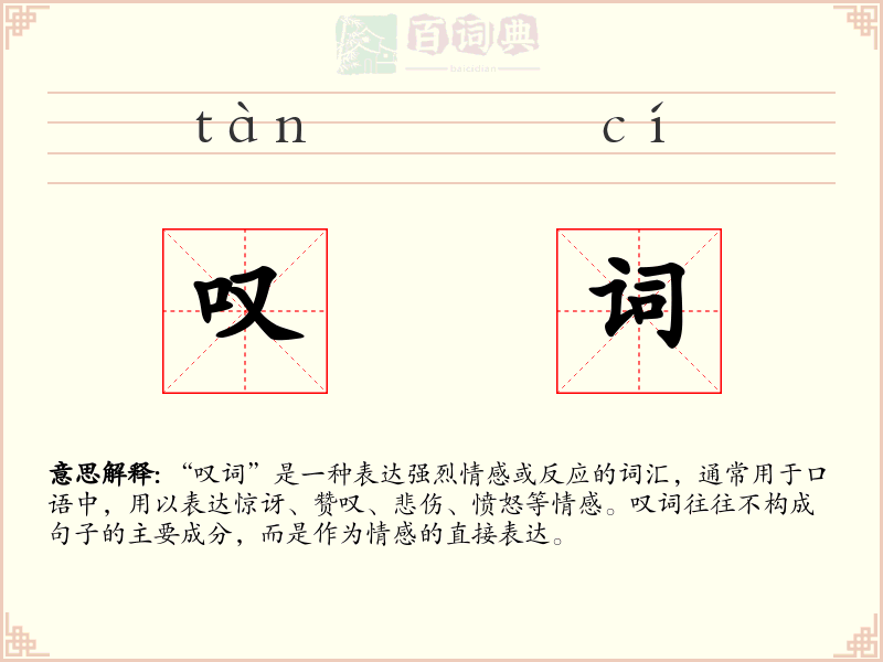 叹词