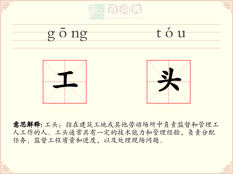 工头