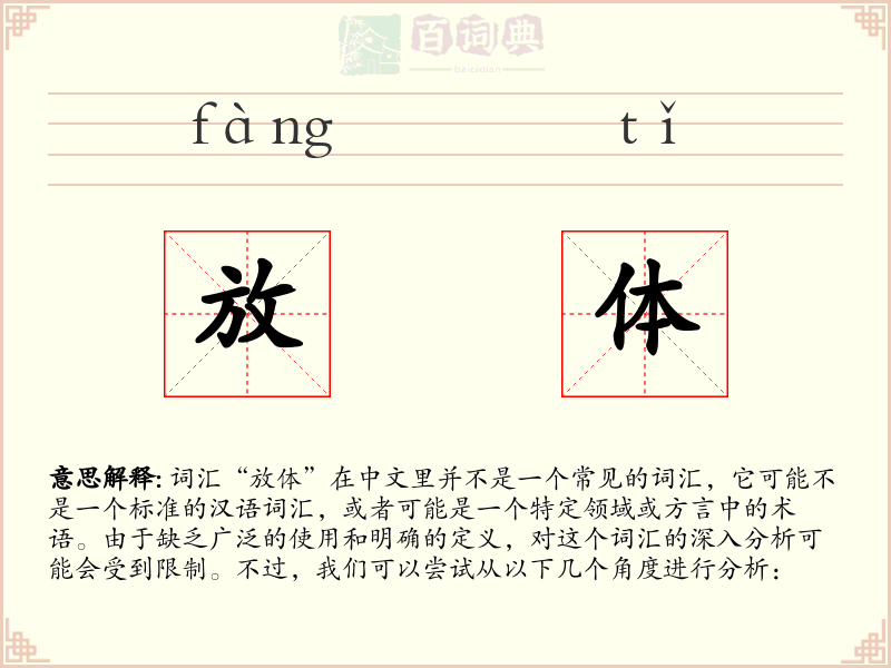 放体